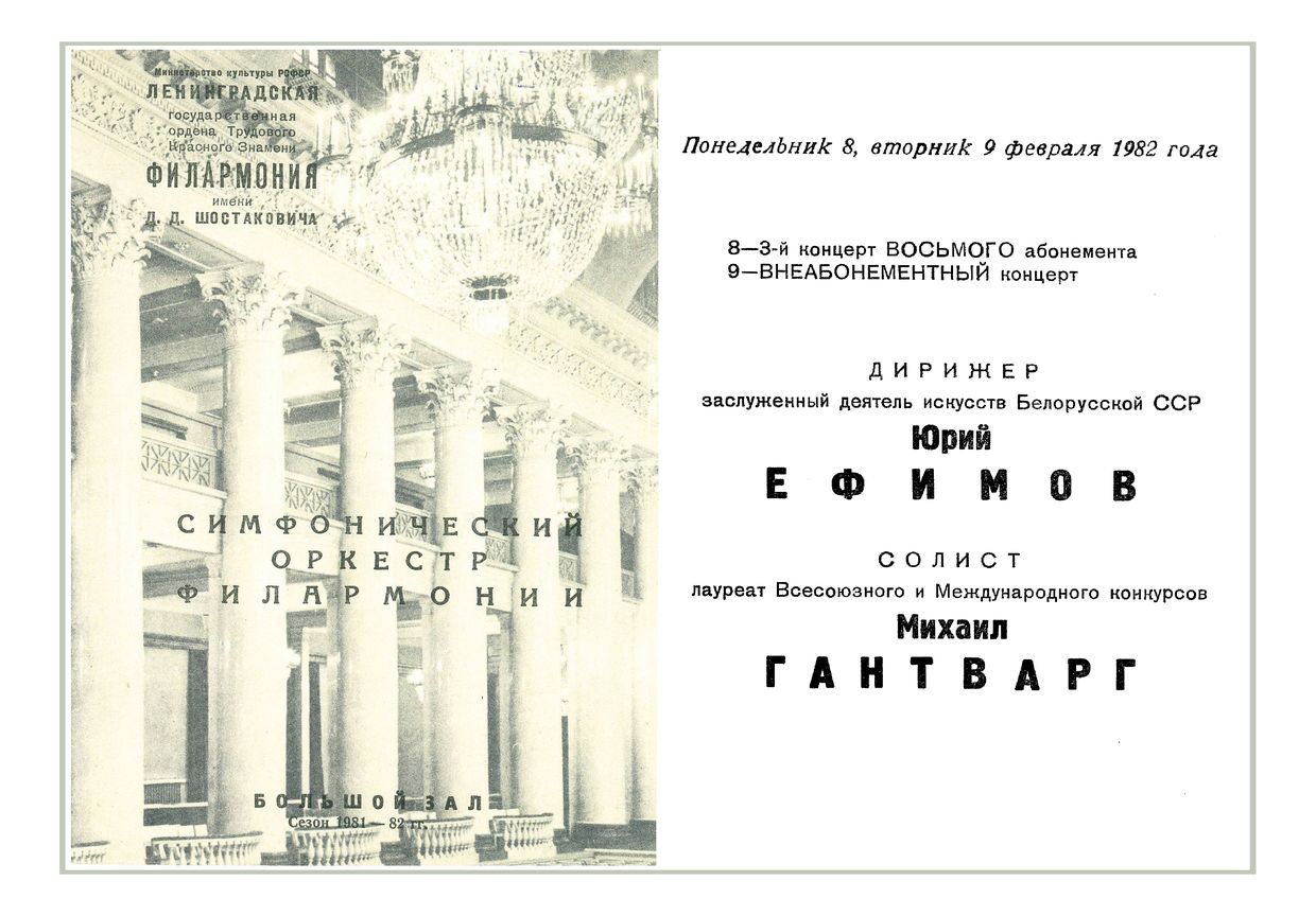 Симфонический концерт
Дирижер – Юрий Ефимов